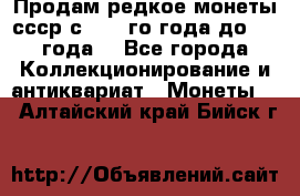 Продам редкое монеты ссср с 1901 го года до1992 года  - Все города Коллекционирование и антиквариат » Монеты   . Алтайский край,Бийск г.